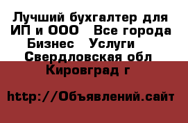 Лучший бухгалтер для ИП и ООО - Все города Бизнес » Услуги   . Свердловская обл.,Кировград г.